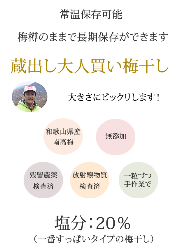 常温保存可能で梅樽のままで長期保存が可能です。